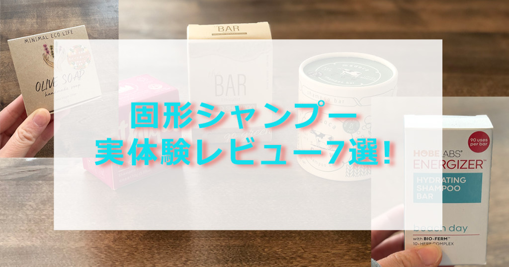 固形シャンプー