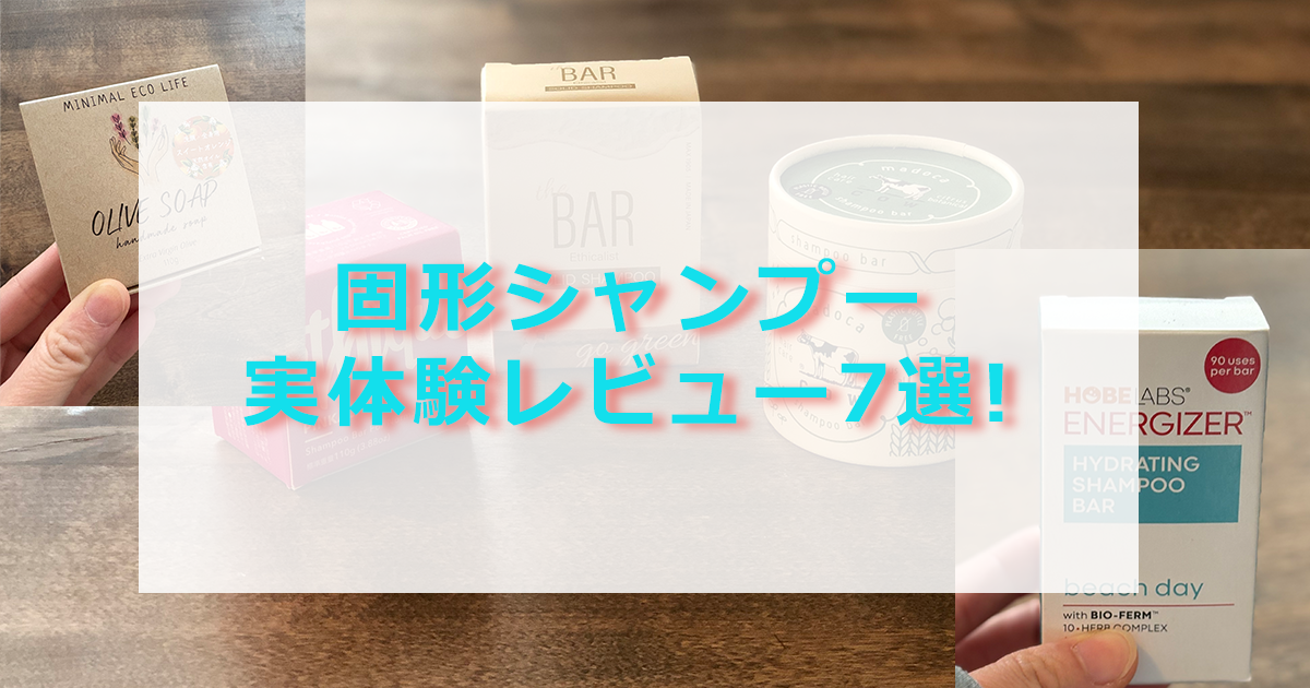 固形シャンプー