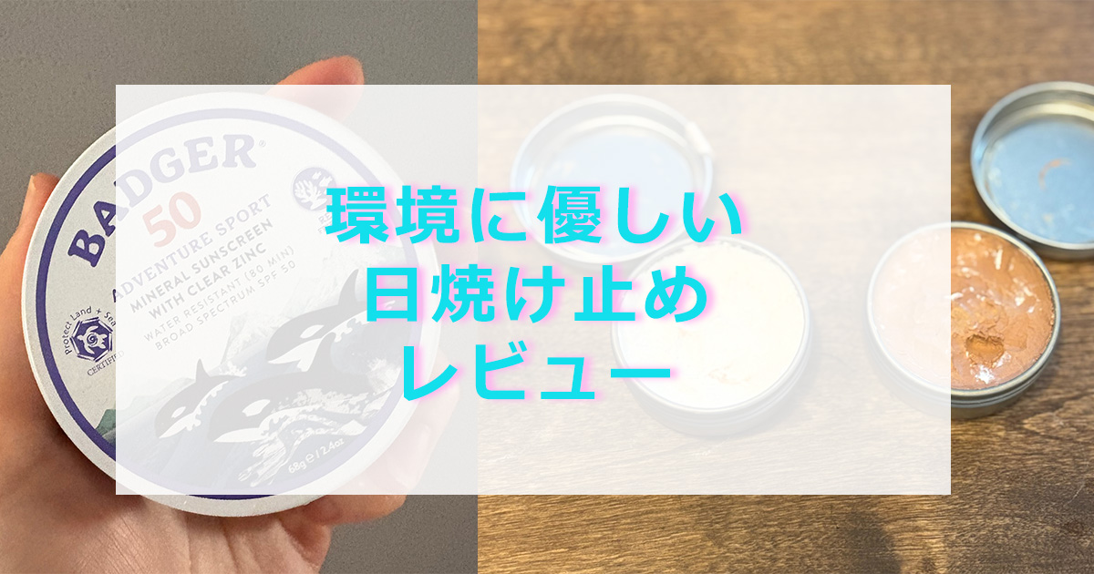 sunscreen　review